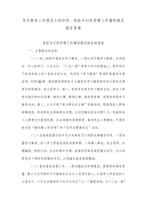 党员教育工作情况介绍材料、党组书记抓党建工作履职情况报告2篇.docx