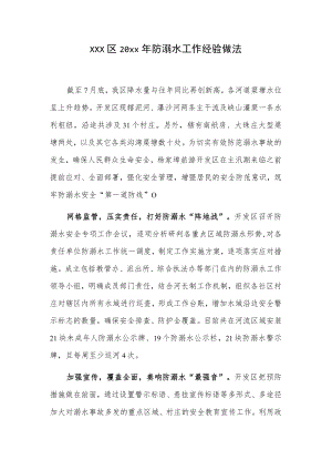 xxx区20xx年防溺水工作经验做法.docx