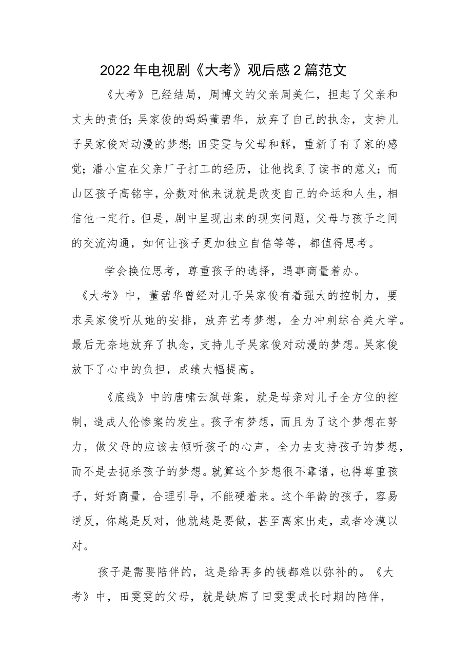 2022年电视剧《大考》观后感2篇范文.docx_第1页