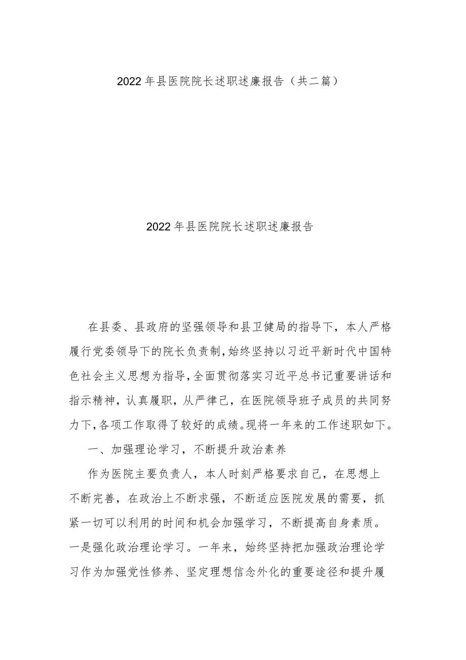 2022年县医院院长述职述廉报告（共二篇）.docx_第1页