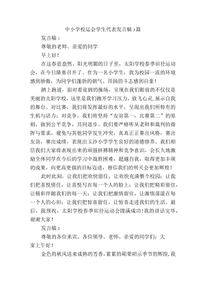 中小学校运会学生代表发言稿3篇.docx