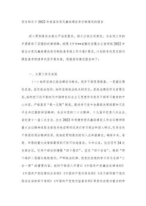 2022年度党支部落实党风廉政建设责任制情况的报告.docx