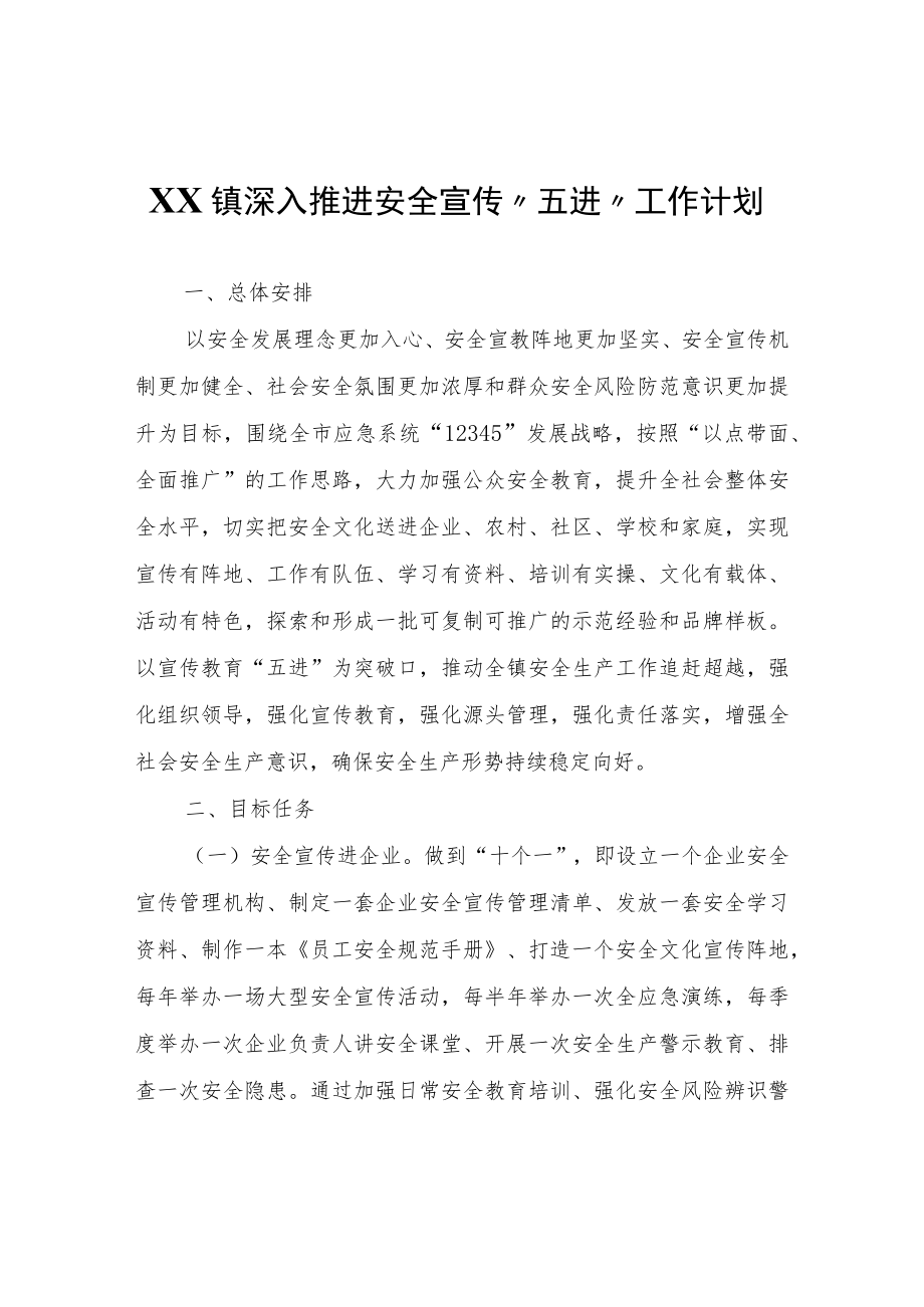 XX镇深入推进安全宣传“五进”工作计划.docx_第1页