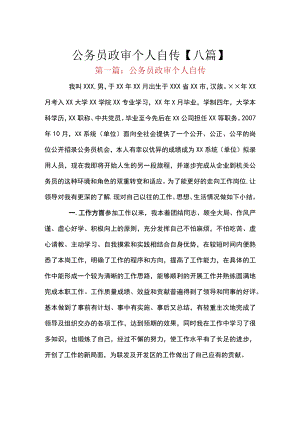 公务员政审个人自传【八篇】.docx