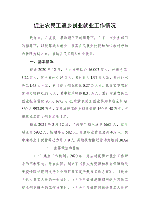 促进农民工返乡创业就业工作情况.docx