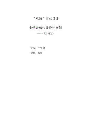 2022-2023学年“双减”小学音乐作业设计案例三篇.docx