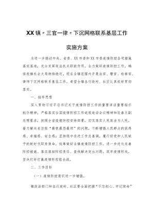 XX镇“三官一律”下沉网格联系基层工作实施方案.docx