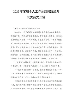 2022年客服个人工作总结简短经典优秀范文三篇.docx