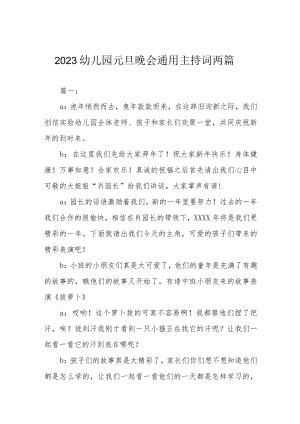 2023幼儿园元旦晚会通用主持词 两篇.docx