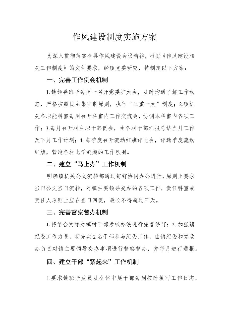 作风建设制度实施方案.docx_第1页