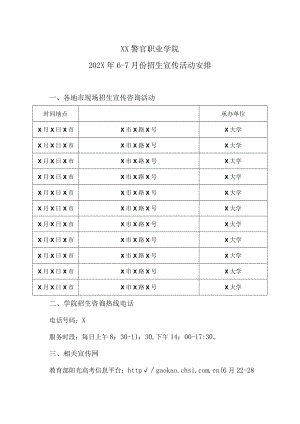 XX警官职业学院202X年6-7月份招生宣传活动安排.docx