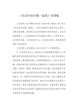 《生活中的负数——温度》评课稿.docx