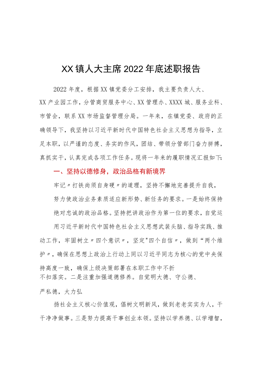 xx镇人大主席2022年底述职报告.docx_第1页