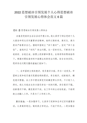 2022思想破冰引领发展个人心得 思想破冰引领发展心得体会范文6篇.docx