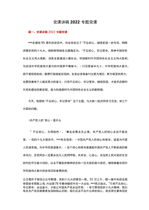 党课讲稿2022专题党课多篇合集.docx