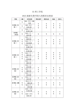 XX理工学院202X级新生图书馆入馆教育安排表.docx