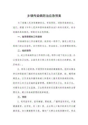 乡镇传染病防治应急预案.docx