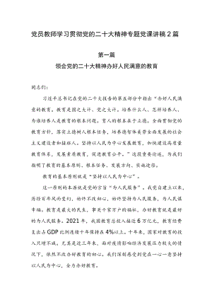 2022年四季度最新(11-12月）教师党员专题党课讲稿宣讲稿(共2篇）.docx