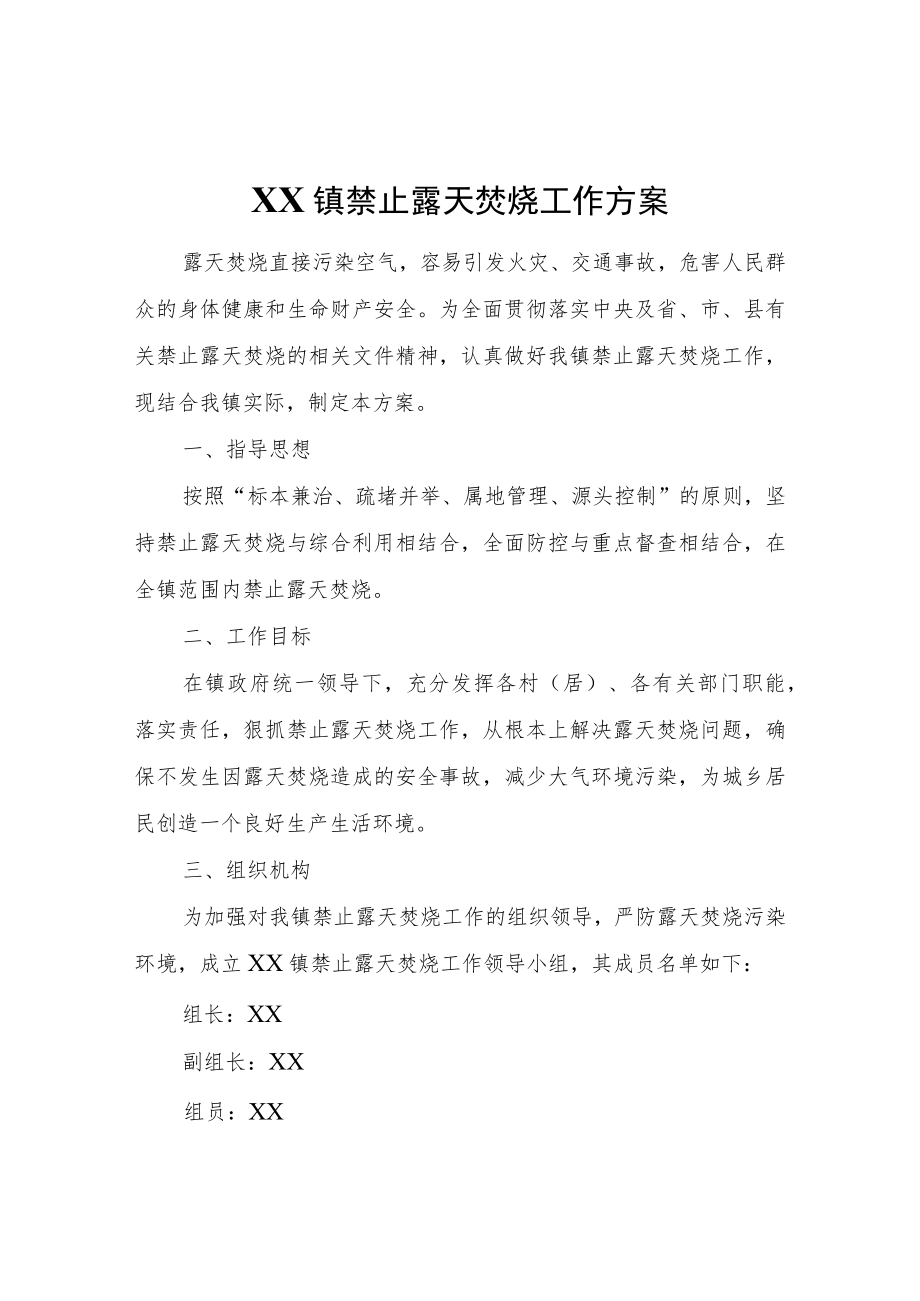 XX镇禁止露天焚烧工作方案.docx_第1页