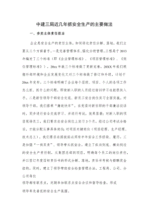 中建三局近几年抓安全生产的主要做法.docx