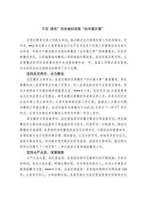 下足“绣花”功夫 做好巡察“后半篇文章”.docx