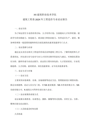 XX建筑职业技术学院建筑工程系202X年工程造价专业论证报告.docx