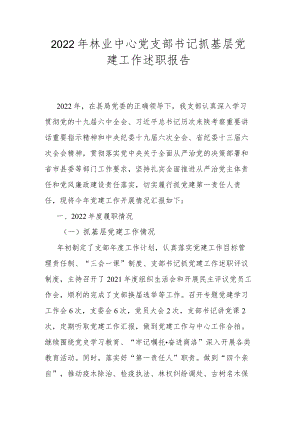 2022年林业中心党支部书记抓基层党建工作述职报告.docx