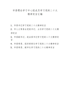 2022年四季度市委理论学习中心组专题学习研讨会发言材料 五篇 （11月12月份）.docx