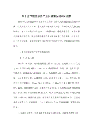 1、关于全市旅游康养产业发展情况的调研报告 2、关于全市康养产业情况的调研报告.docx