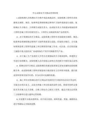 中心试验室不合格品管理制度.docx