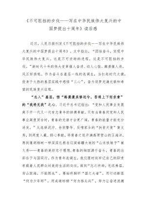 《不可阻挡的步伐——写在中华民族伟大复兴的中国梦提出十周年》读后感.docx