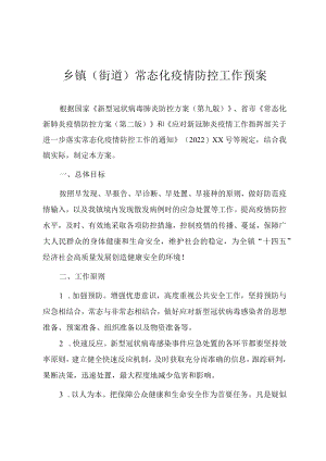 2022年乡镇（街道）常态化疫情防控工作预案.docx
