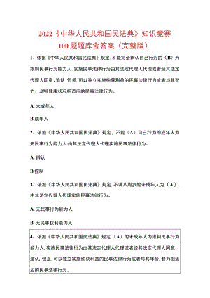 2022《中华人民共和国民法典》知识竞赛100题题库含答案（完整版）.docx