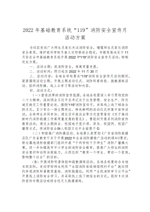 2022年基础教育系统“119”消防安全宣传月活动方案.docx