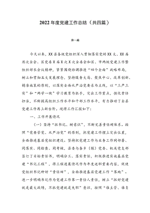 2022年度党建工作总结（共四篇）.docx