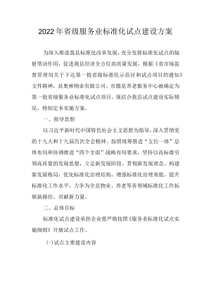 2022年省级服务业标准化试点建设方案.docx