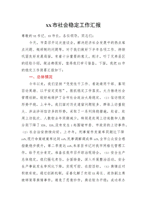 xx市社会稳定工作汇报.docx