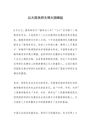 以大国良师支撑大国崛起.docx