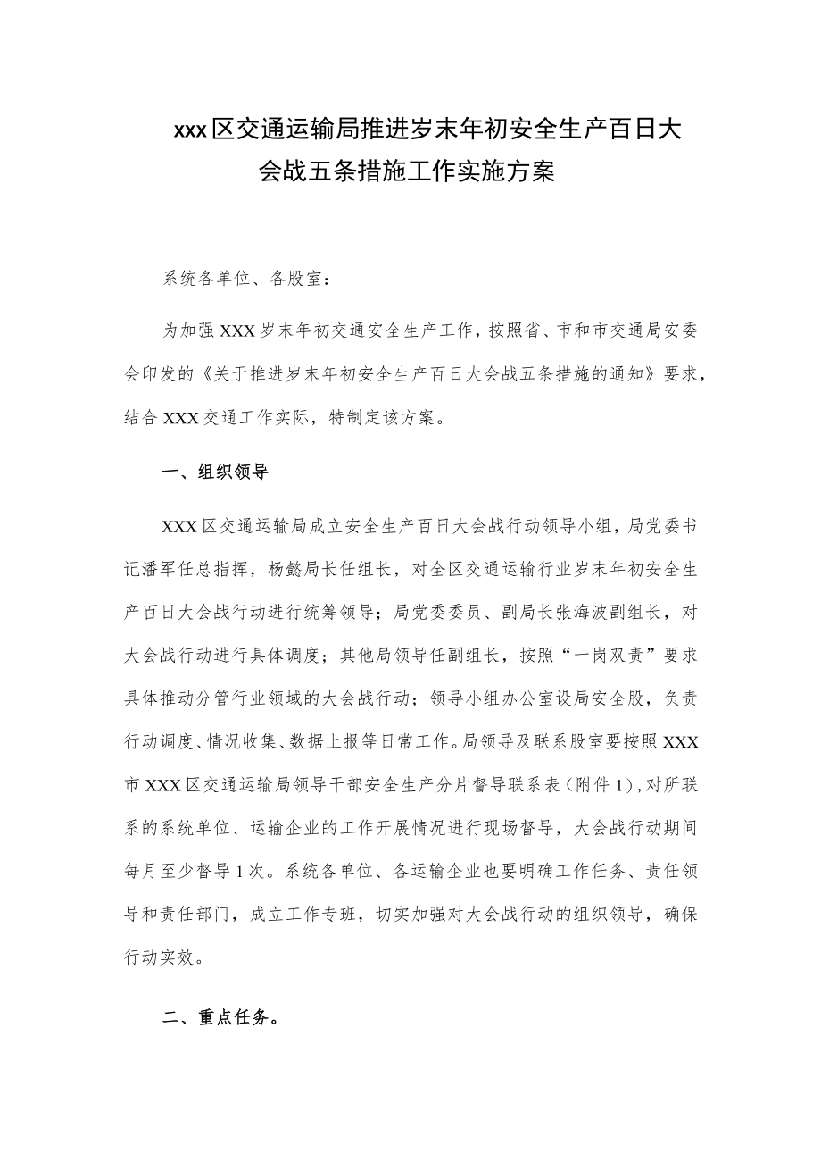 xxx区交通运输局推进岁末年初安全生产百日大会战五条措施工作实施方案.docx_第1页
