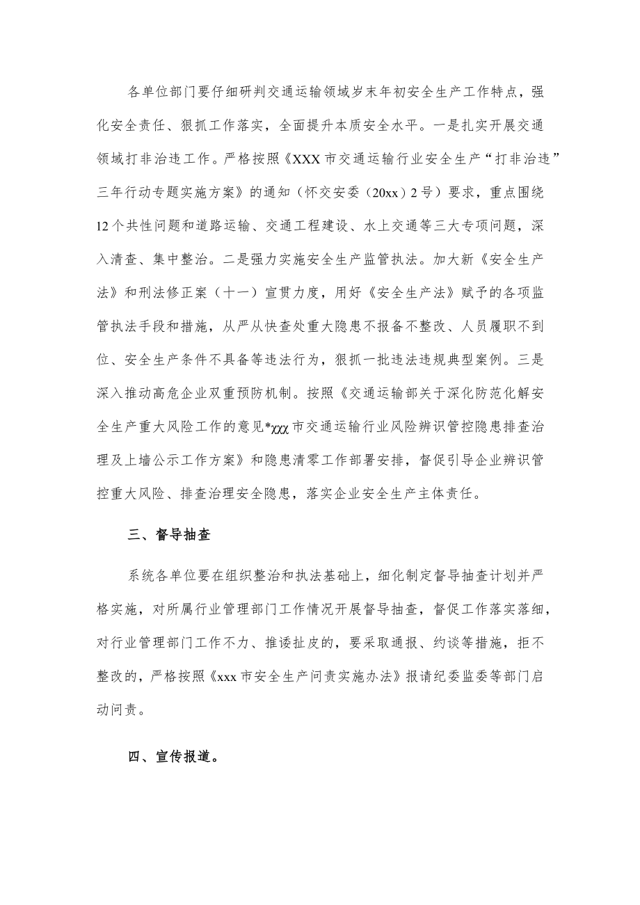 xxx区交通运输局推进岁末年初安全生产百日大会战五条措施工作实施方案.docx_第2页