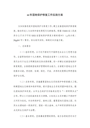 xx市湿地保护修复工作实施方案.docx