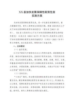 XX县加快发展保障性租赁住房实施方案.docx