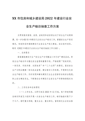 XX市住房和城乡建设局2022年建设行业安全生产暗访抽查工作方案.docx
