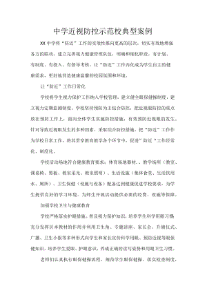 中学近视防控示范校典型案例.docx