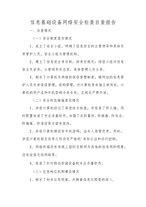 信息基础设备网络安全检查自查报告.docx