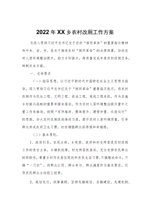 2022年XX乡农村改厕工作方案.docx