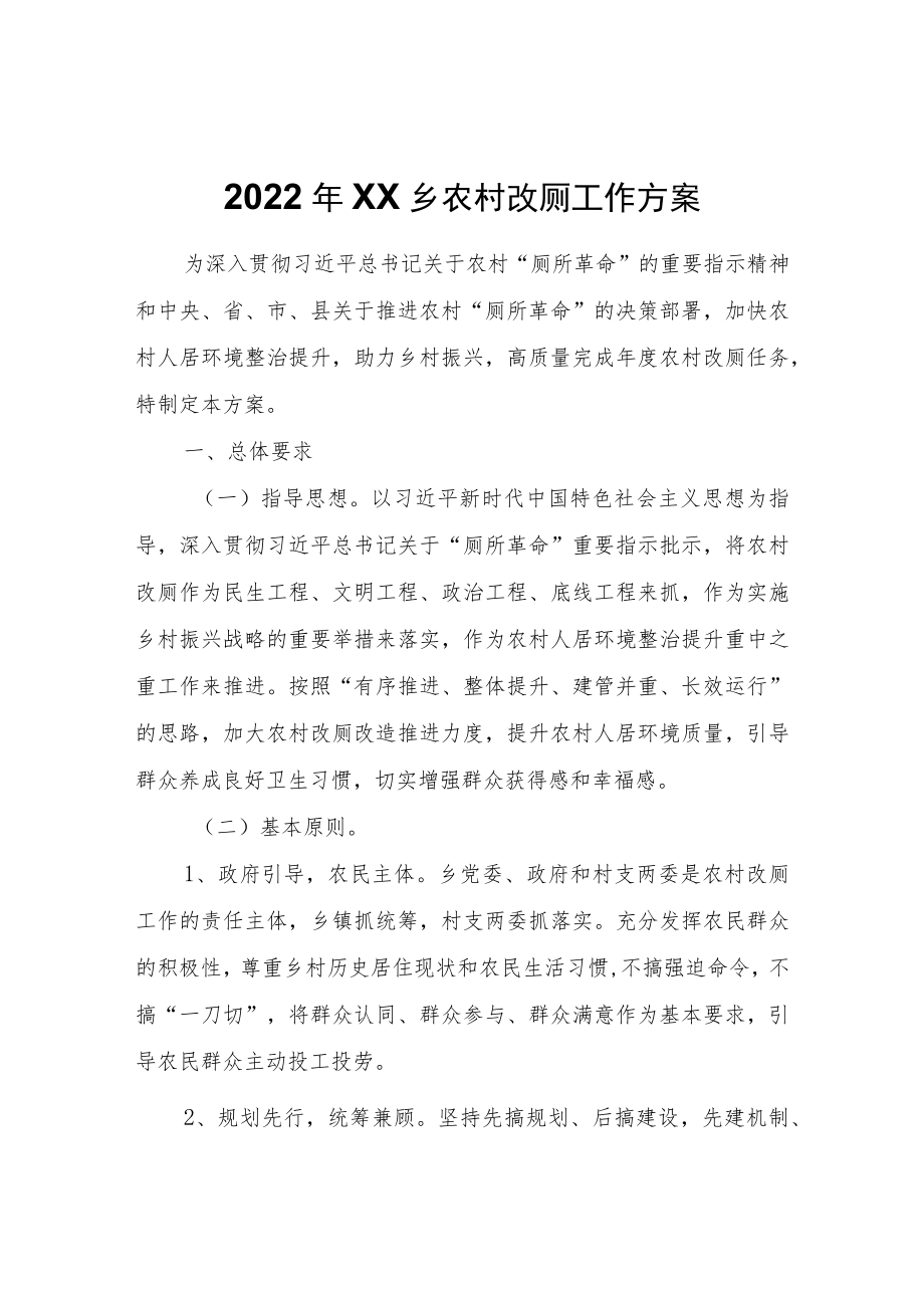 2022年XX乡农村改厕工作方案.docx_第1页