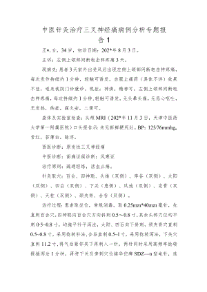 中医针灸治疗三叉神经痛病例分析专题报告1.docx