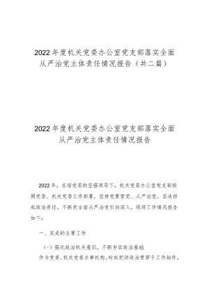 2022年度机关党委办公室党支部落实全面从严治党主体责任情况报告(共二篇).docx