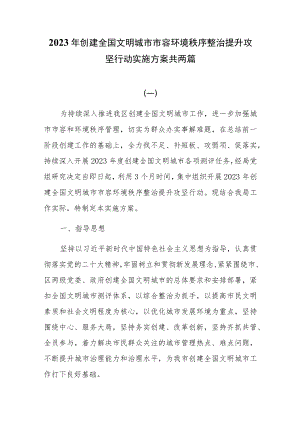 2023年创建全国文明城市市容环境秩序整治提升攻坚行动实施方案共两篇.docx